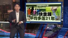走路越快更长寿？   美国研究：快走族平均多活21年