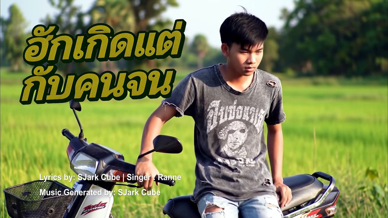 ฮักเกิดแต่กับคนจน (Only the Poor) | SJark Cube Music - Full 4k