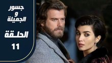 مسلسل جسور و الجميلة ـ الحلقة 11 - تركى مدبلج