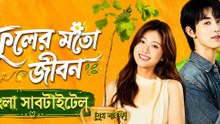 ফুলের মতো জীবন | পর্ব - ২