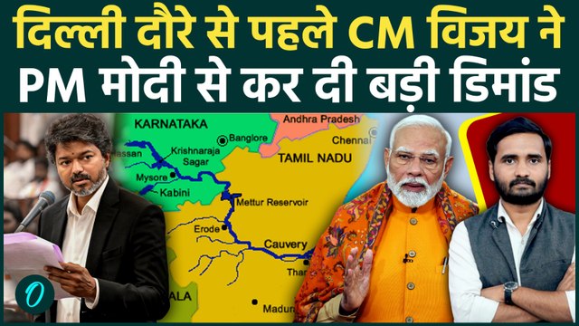 Tamil Nadu CM Vijay ने दिल्ली दौरे से पहले PM Modi को चिट्ठी में क्या लिखा? पूरी होगी डिमांड? | TVK