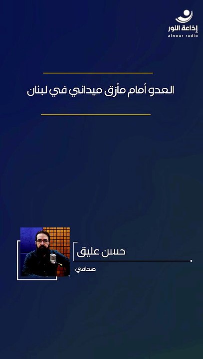العدو أمام مأزق ميداني في لبنان | 2026-05-26