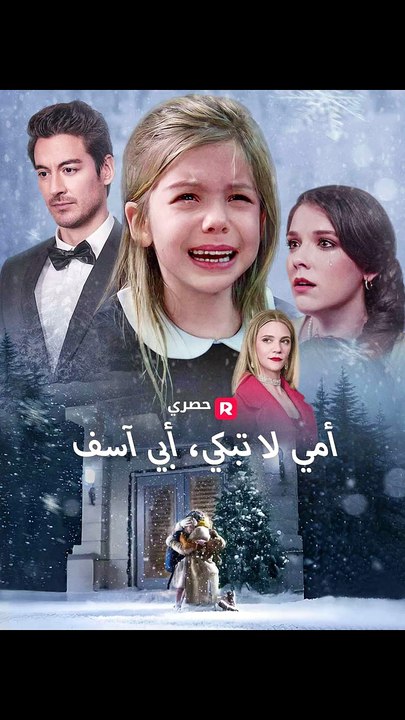 أمي لا تبكي، أبي آسف[ مدبلج ]