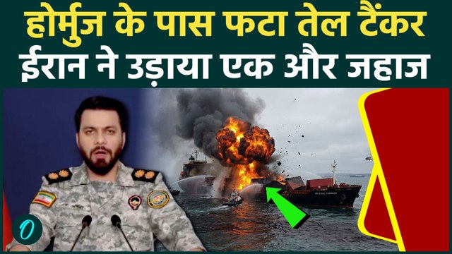 IRAN Attacks Ship in Hormuz:होर्मुज की खाड़ी में फटा विशाल तेल टैंकर, ईरान ने एक और जहाज में लगाई आग
