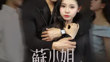 蘇小姐的獠牙 | 完整劇集 | Short Drama 繁體中文