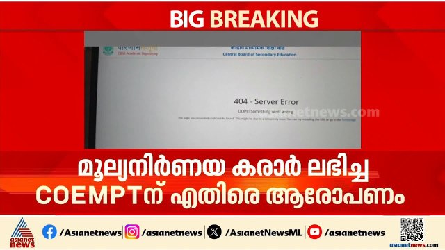 സിബിഎസ്ഇ ഒഎസ്എം മൂല്യനിർണയം കരാർ ലഭിച്ച COEMPT എന്ന കമ്പനിക്കെതിരെ രാഹുൽ ഗാന്ധി