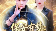 保安有梦：总裁被我拿捏了（80集）刘熠辉＆张馨悦
