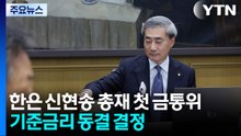 한은 신현송 총재 첫 금통위, 기준금리 동결 결정 / YTN