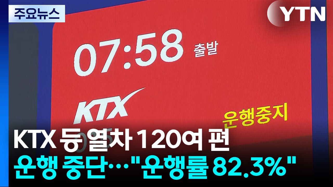 KTX 등 열차 120여 편 운행 중단..."운행률 82.3%" / YTN