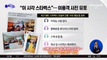 [핫피플]‘탱크데이’ 후폭풍…스타벅스 불매 효과 현실로?