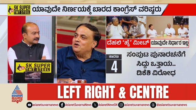 ಸಿಎಂ ಕುರ್ಚಿ ಬದಲಾವಣೆ ಇಲ್ವಾ? | Karnataka Congress Delhi High Command Meeting | LRC Full | Suvarna News