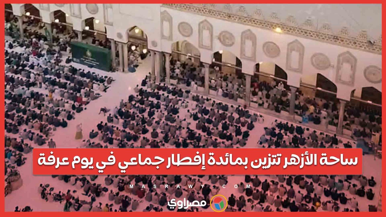 ساحة الأزهر تتزين بمائدة إفطار جماعي في يوم عرفة