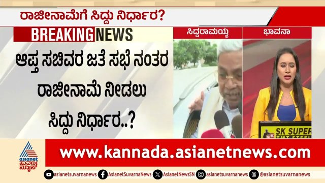 ಸಿದ್ದರಾಮಯ್ಯ ರಾಜೀನಾಮೆ ಫಿಕ್ಸ್? ಹೈ ಕಮಾಂಡ್ ಆರ್ಡರ್‌ಗೆ ಕೊನೆಗೂ ಒಪ್ಪಿದ ಸಿದ್ದು! CM Siddaramaiah| Suvarna News