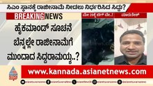 ರಾತ್ರಿ 11ಕ್ಕೆ ಬೆಂಗಳೂರಿಗೆ ಲ್ಯಾಂಡ್ ಆಗ್ತಿದ್ದಂತೆ ರಾಜೀನಾಮೆ ಫಿಕ್ಸ್? | Siddaramaiah Resignation Updates