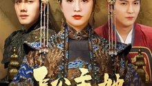 長公主她不裝了 | 完整劇集 | Short Drama 繁體中文
