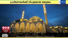 ബലിപെരുന്നാൾ ആഘോഷനിറവിൽ ​ഗൾഫ് രാജ്യങ്ങൾ; നമസ്‌കാരത്തിനായി പള്ളികൾ സജ്ജം | Gulf News | Gulf Eid 2026