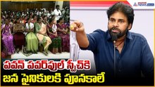 Pawan Kalyan Powerful Speech: పవన్ పవర్ ఫుల్ స్పీచ్ కి జన సైనికులకి పూనకాలే | Asianet News Telugu