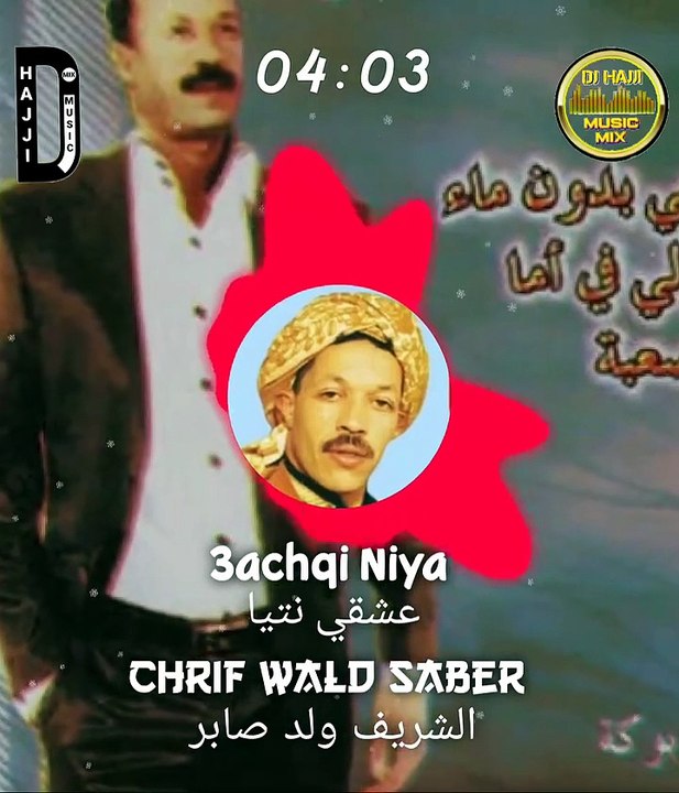 Chrif Oueld Saber Achqi Ntiya الشريف ولد صابر عشقي نتيا