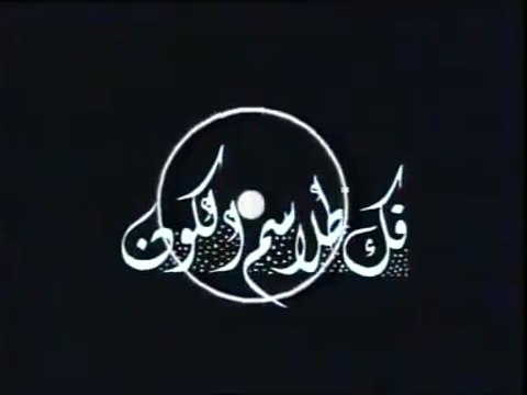 د مصطفى محمود العلم والايمان [ فك طلاسم الكون}