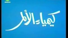 د مصطفى محمود العلم والايمان [ كيمياء الأمل ]