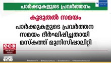 ബലിപെരുന്നാൾ അവധി; ഗവർണറേറ്റ് പാർക്കുകളുടെ പ്രവർത്തന സമയം ദീർഘിപ്പിച്ചെന്ന് മസ്‌കത്ത്