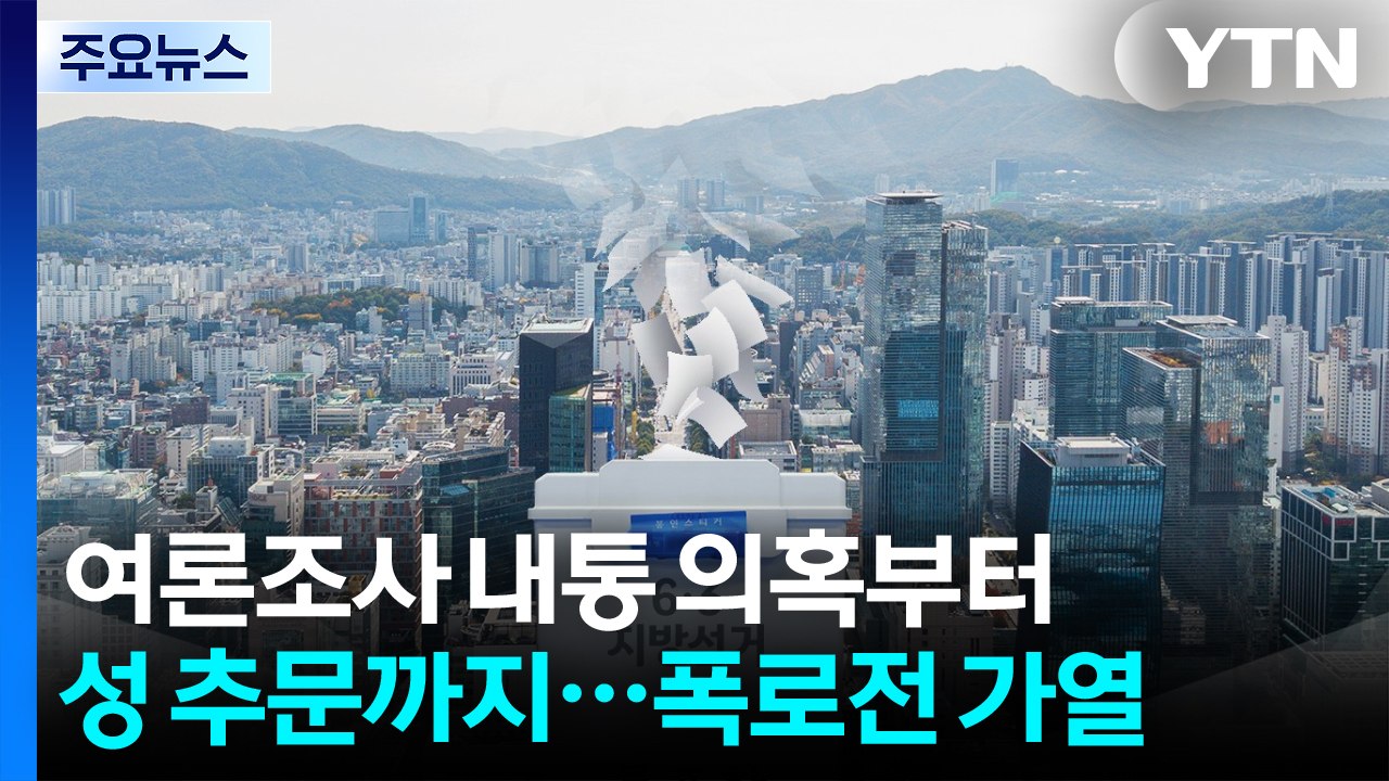 여론조사 내통 의혹부터 성추문까지...막판 네거티브 경쟁 가열 / YTN