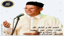 عادل عبدالمجيد - الحمد لك