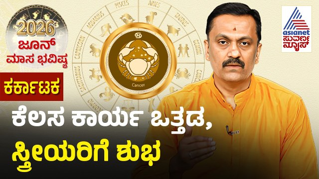 Cancer: ಈಶ್ವರನ ಆರಾಧನೆಯನ್ನು ಮಾಡಿ | June Monthly Horoscope | Dr Harish Kashyap | Masa Bhavishya