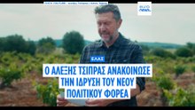 ΕΛΑΣ: Ο Αλέξης Τσίπρας ανακοίνωσε την ίδρυση του νέου κόμματος