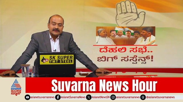 ಹೈ ಕಮಾಂಡ್ ಮಾತಿಗೆ ಒಪ್ಪಿದ್ರಾ ಸಿದ್ದರಾಮಯ್ಯ? | Karnataka CM Resignation Updates | Suvarna News Hour Full