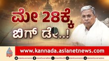ಸಿದ್ದರಾಮಯ್ಯ ರಾಜೀನಾಮೆ ಬೆನ್ನಲ್ಲೇ ಡಿಕೆಶಿಗೆ ಒಲಿದ ಸಿಎಂ ಪಟ್ಟ? | Karnataka next CM updates | Suvarna News