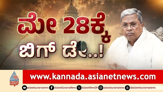 ಸಿದ್ದರಾಮಯ್ಯ ರಾಜೀನಾಮೆ ಬೆನ್ನಲ್ಲೇ ಡಿಕೆಶಿಗೆ ಒಲಿದ ಸಿಎಂ ಪಟ್ಟ? | Karnataka next CM updates | Suvarna News