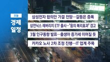 ■ 5월 27일(수) 경제 캘린더 / YTN