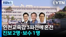 인천교육감 3파전에 혼전...진보 2명·보수 1명 / YTN