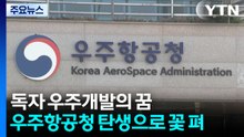 독자 우주개발의 꿈...우주항공청 탄생으로 꽃 펴 / YTN