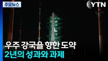 우주강국을 향한 도약...2년의 성과와 과제 / YTN