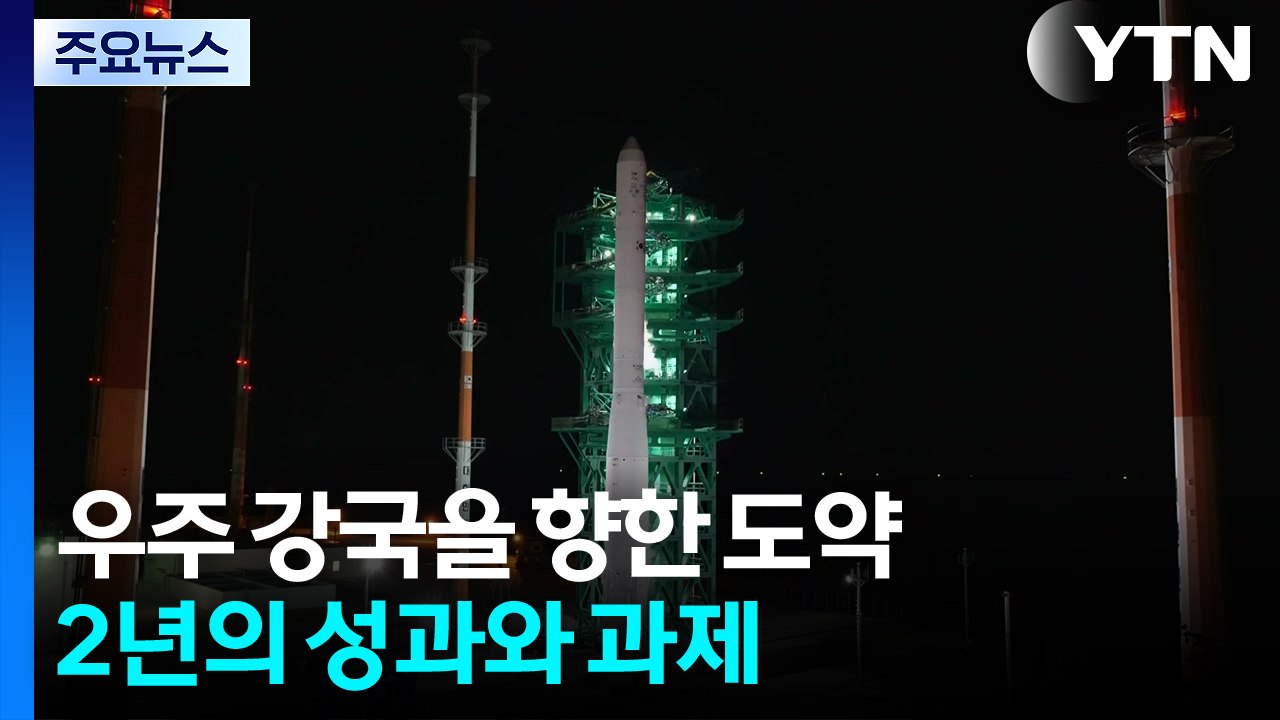 우주강국을 향한 도약...2년의 성과와 과제 / YTN