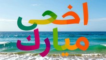 Adha mubarak  عيد الأضحى المبارك