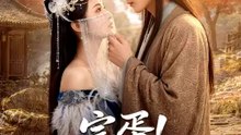 完蛋！我被極品母女包圍了 | 完整劇集 | Short Drama 繁體中文
