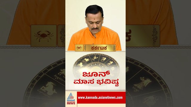 Capricorn: ಕೆಲಸ ಕಾರ್ಯ ಒತ್ತಡ, ಸ್ತ್ರೀಯರಿಗೆ ಶುಭ | #shorts #Capricorn#june2026 #suvarnanews