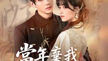 當年棄我如今後悔 | 完整劇集 | Short Drama 繁體中文