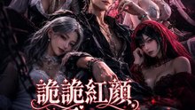 詭詭紅顏我來寵！ | 完整劇集 | Short Drama 繁體中文