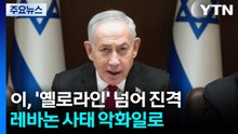 이스라엘군 '옐로 라인' 넘어 진격...레바논 사태 악화일로 / YTN
