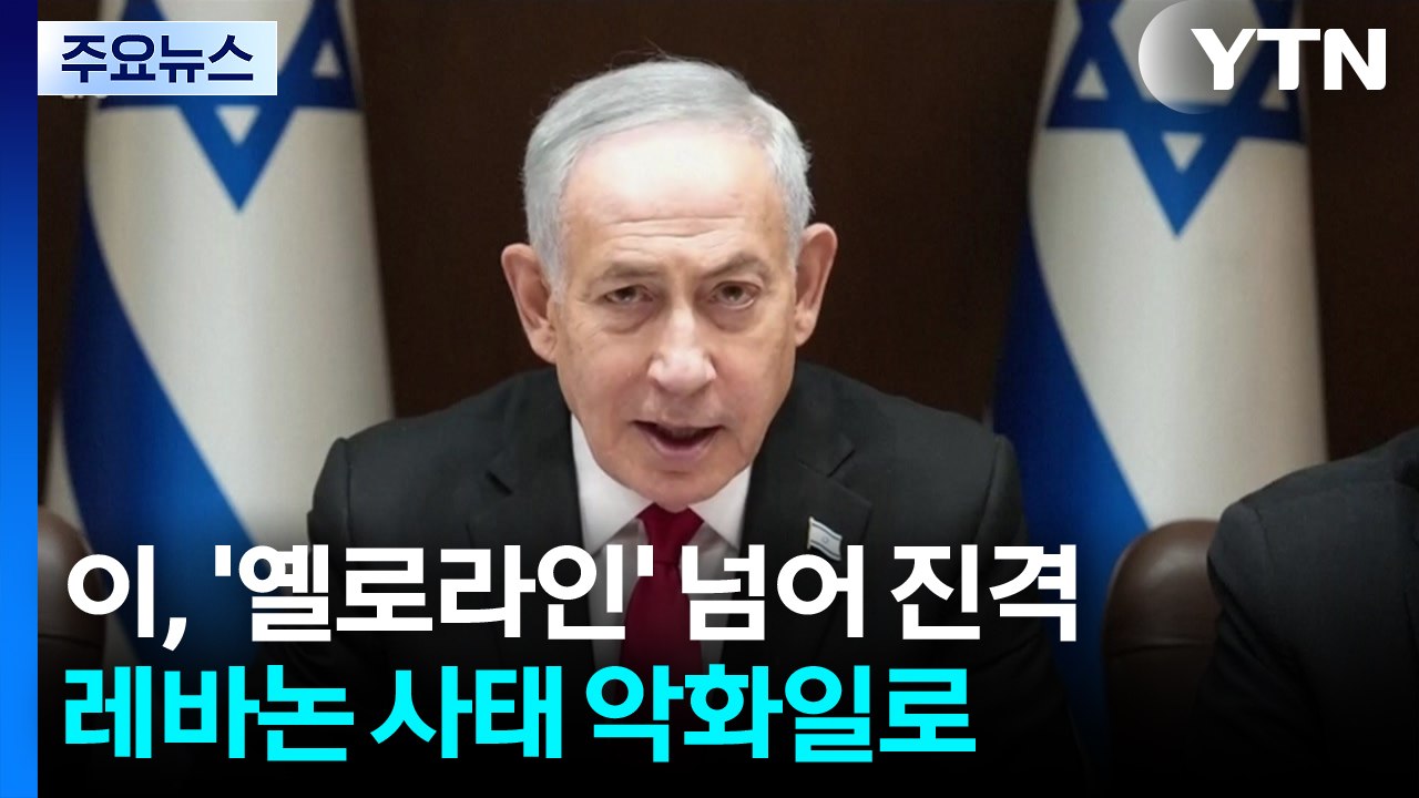 이스라엘군 '옐로 라인' 넘어 진격...레바논 사태 악화일로 / YTN