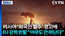 러시아 '외국인 철수' 경고에 EU 강력 반발..."아무도 안 떠난다" / YTN