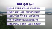 [YTN 실시간뉴스] 서소문 고가차도 붕괴...3명 사망·3명 부상 / YTN