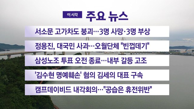 [YTN 실시간뉴스] 서소문 고가차도 붕괴...3명 사망·3명 부상 / YTN