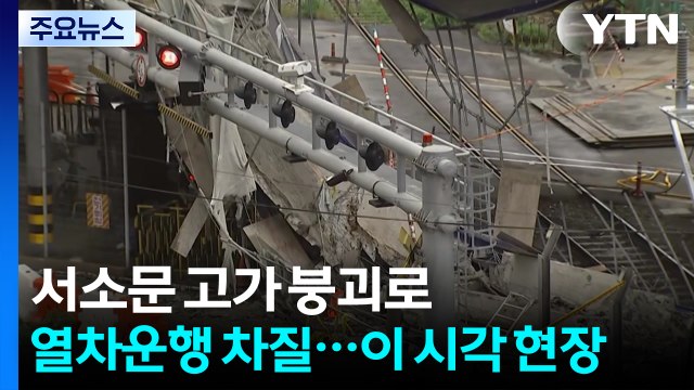 서소문 고가 붕괴로 열차운행 차질...이 시각 현장 / YTN