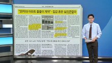 [스타트 브리핑] 반도체 머니 쥐고 집값 흔드는 '실리콘칼라' / YTN