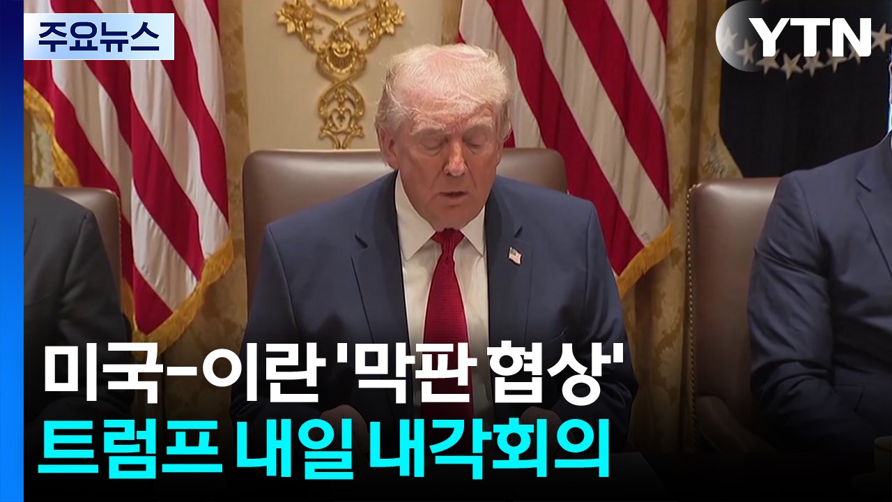 트럼프, 내일 백악관 내각 회의...이란 "분쟁 종식 마무리 준비" / YTN